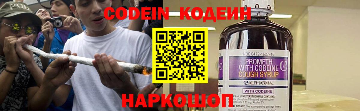 Саяногорск  Кодеин Purple Drank  Codein напиток Lean (лин)  Вход с VPN 
